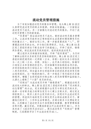 2024年流动党员管理措施