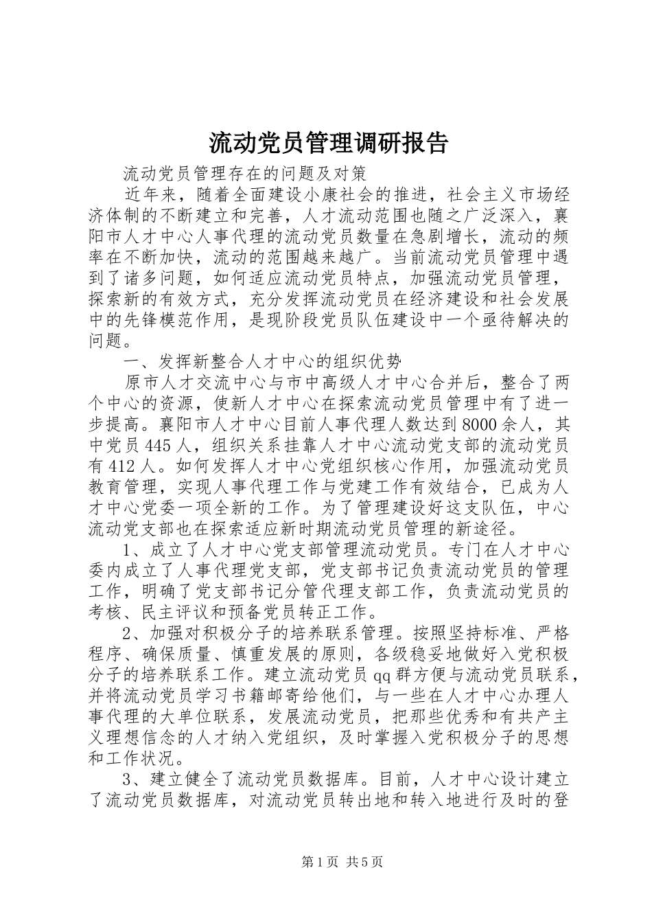 2024年流动党员管理调研报告_第1页