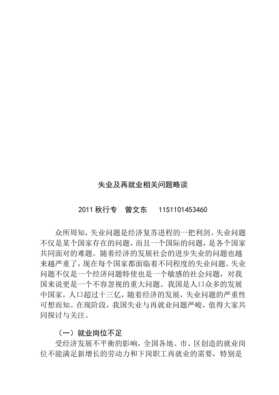失业及再就业相关问题略谈分析研究  人力资源管理专业_第2页