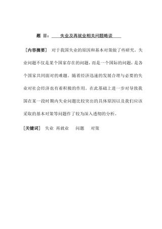 失业及再就业相关问题略谈分析研究  人力资源管理专业