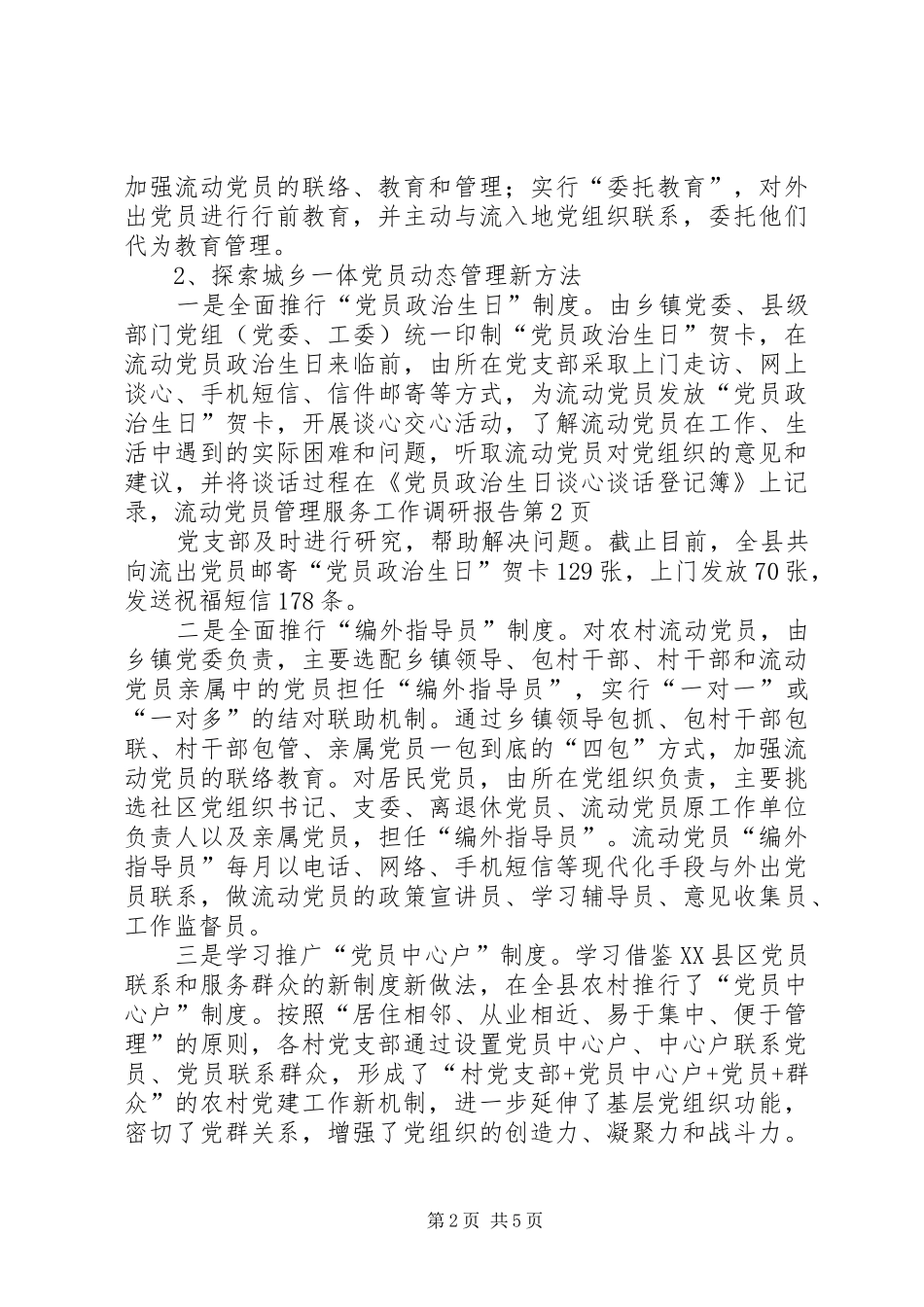 2024年流动党员管理服务工作调研报告_第2页