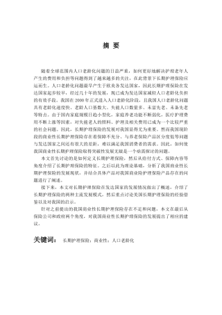 我国商业性长期护理保险发展探讨分析研究  财务管理专业