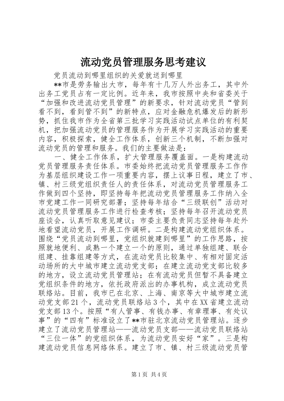2024年流动党员管理服务思考建议_第1页