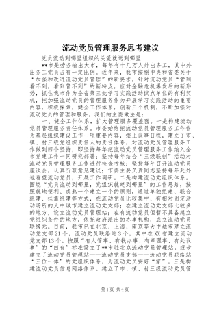 2024年流动党员管理服务思考建议