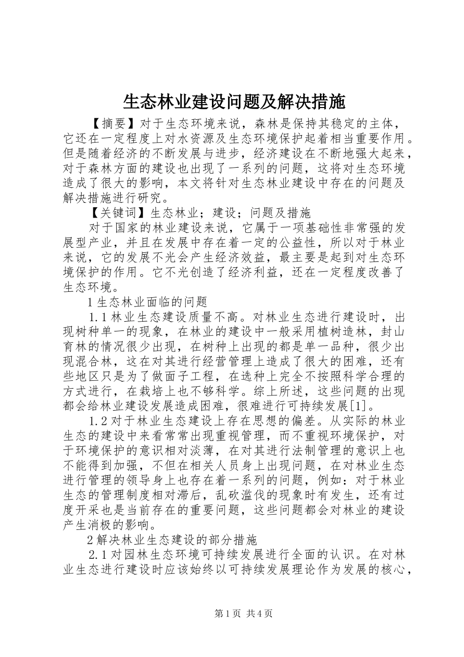 2024年生态林业建设问题及解决措施_第1页