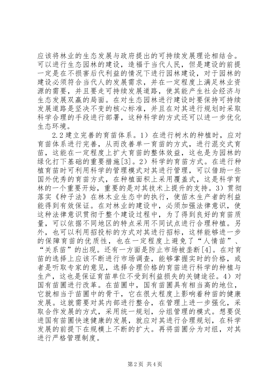 2024年生态林业建设问题及解决措施_第2页