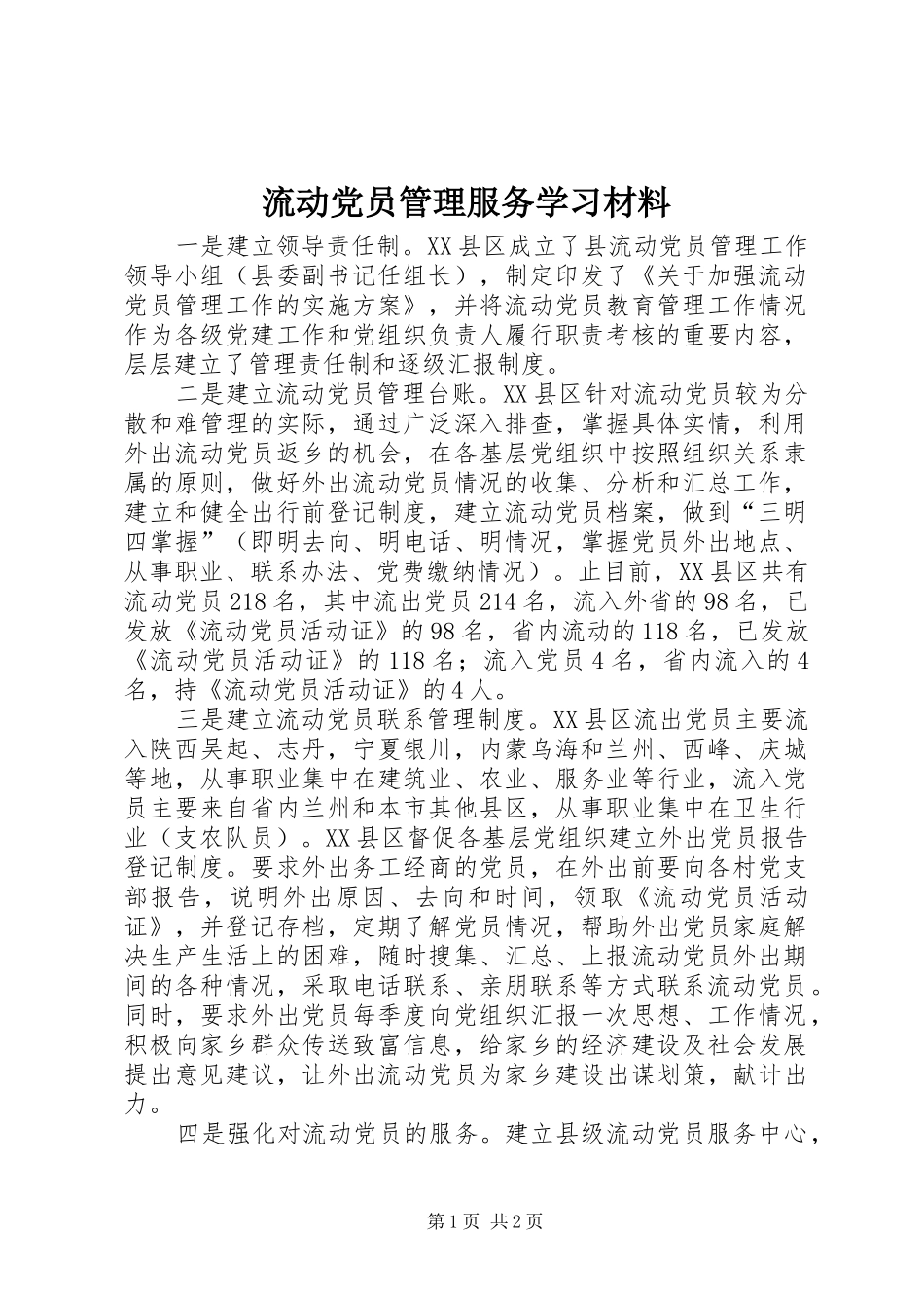 2024年流动党员管理服务学习材料_第1页