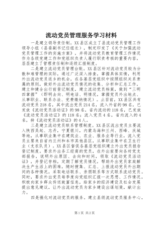 2024年流动党员管理服务学习材料