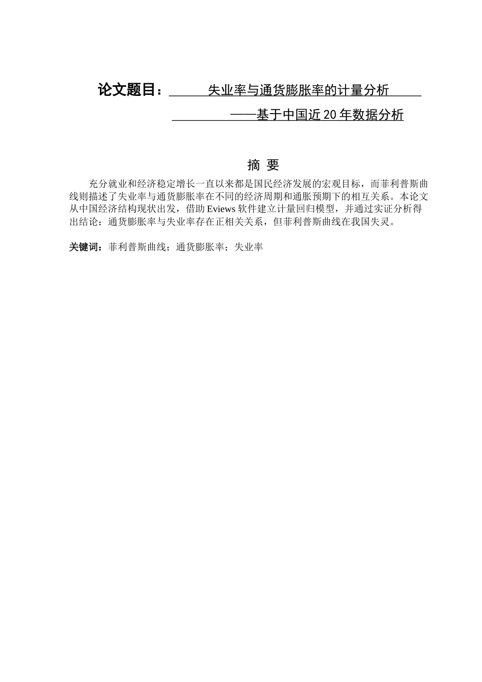 失业率与通货膨胀率的计量分析——基于中国近20年数据分析 财务管理专业_第1页