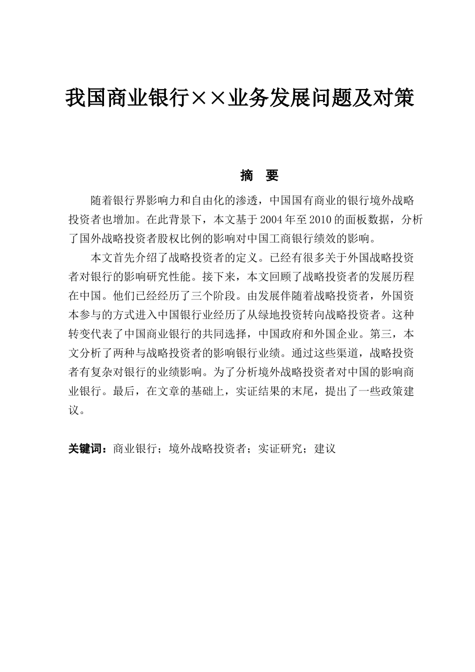 我国商业银行××业务发展问题及对策  金融学专业_第1页