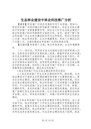 2024年生态林业建设中林业科技推广分析