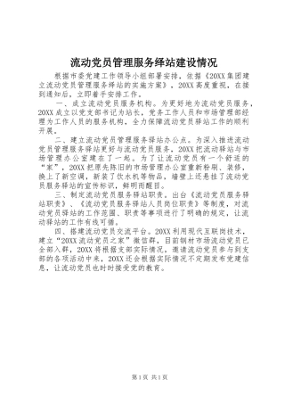2024年流动党员管理服务绎站建设情况