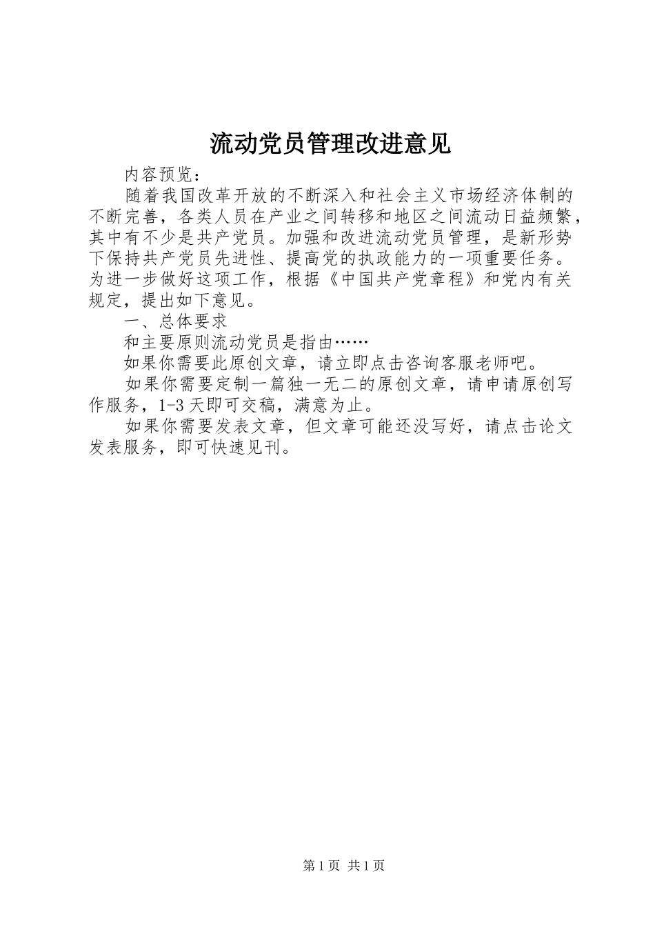 2024年流动党员管理改进意见_第1页