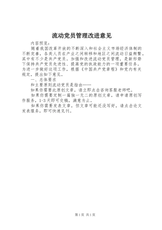 2024年流动党员管理改进意见
