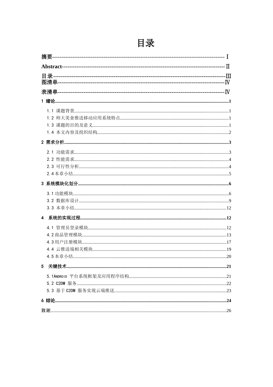 师大美食推荐移动应用系统的设计与实现  计算机专业_第3页