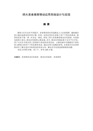 师大美食推荐移动应用系统的设计与实现  计算机专业