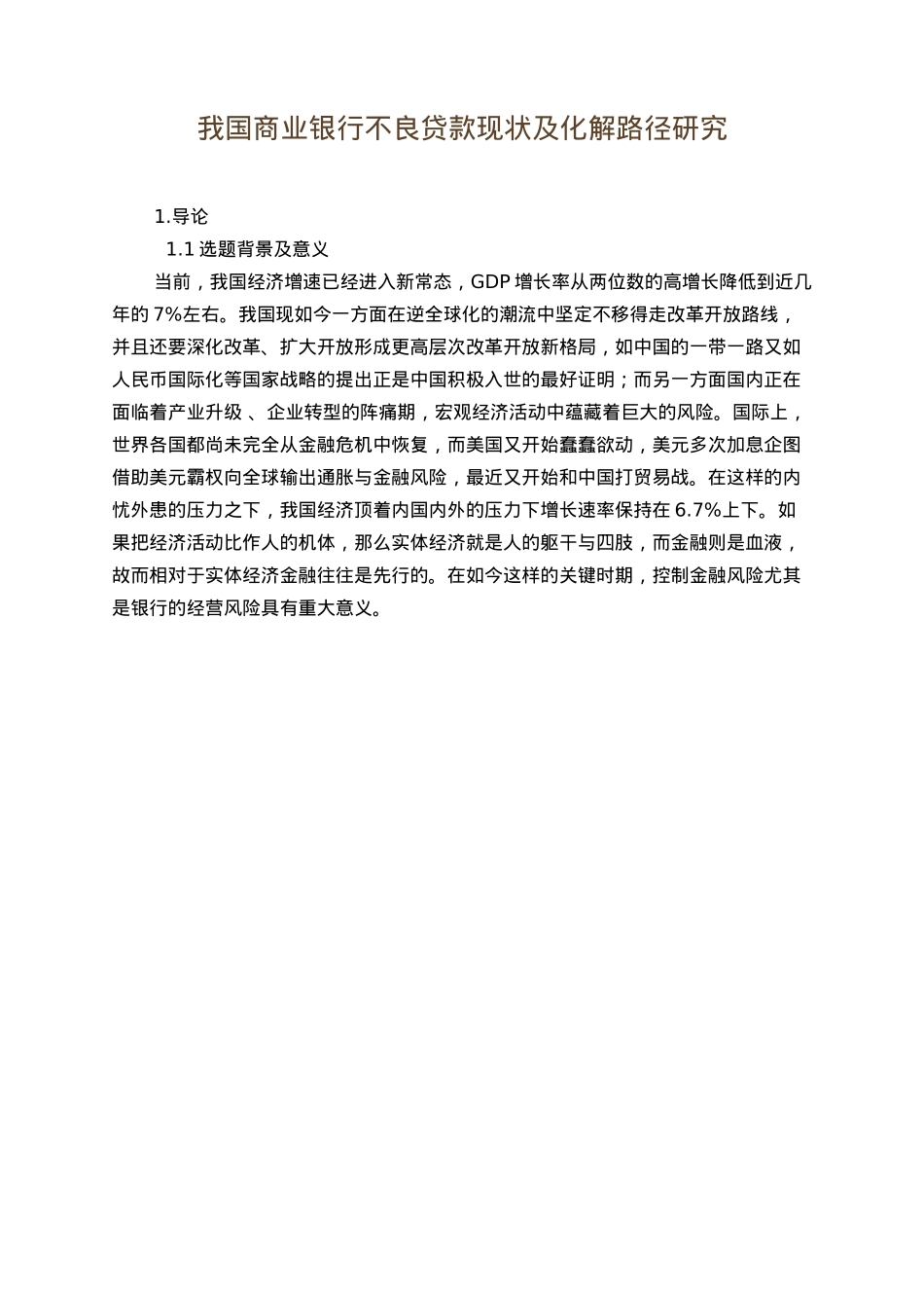 我国商业银行不良贷款现状及化解路径研究分析  财务管理专业_第1页