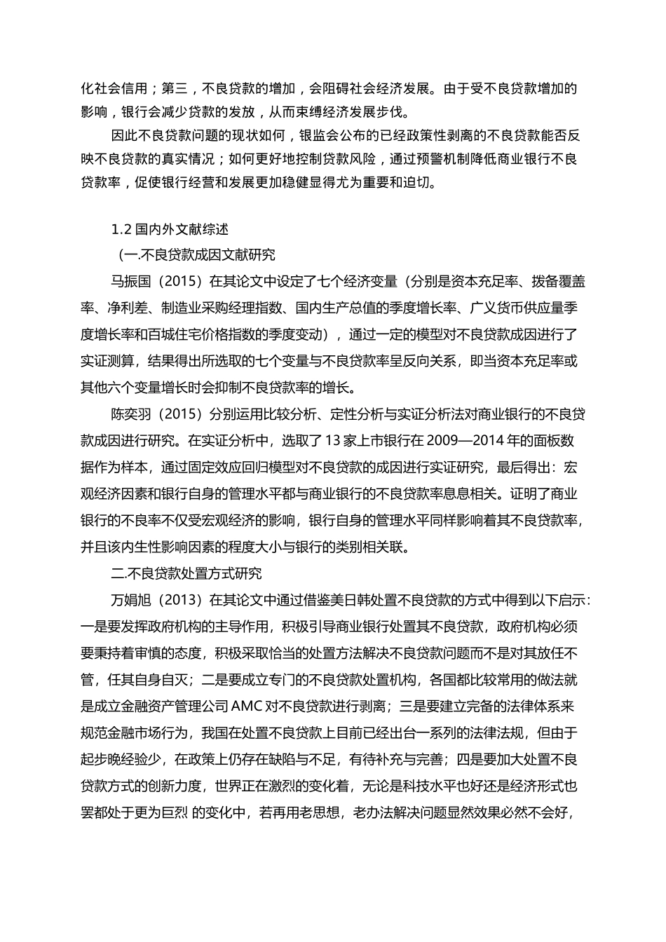 我国商业银行不良贷款现状及化解路径研究分析  财务管理专业_第3页