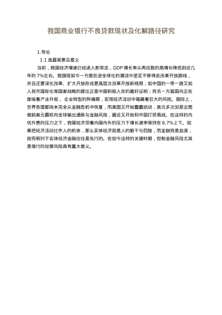 我国商业银行不良贷款现状及化解路径研究分析  财务管理专业