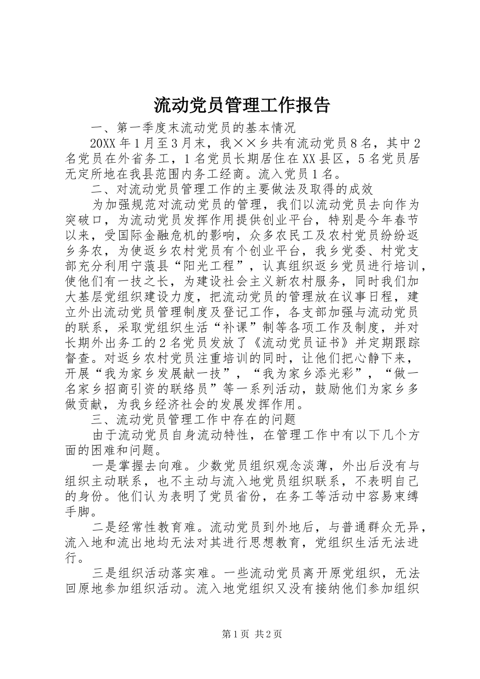 2024年流动党员管理工作报告_第1页