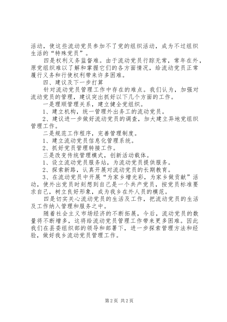 2024年流动党员管理工作报告_第2页