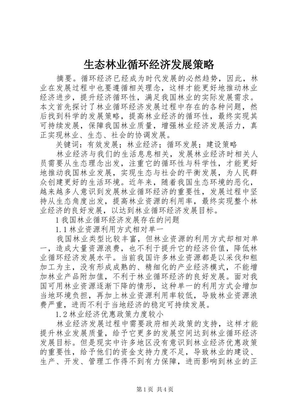 2024年生态林业循环经济发展策略_第1页