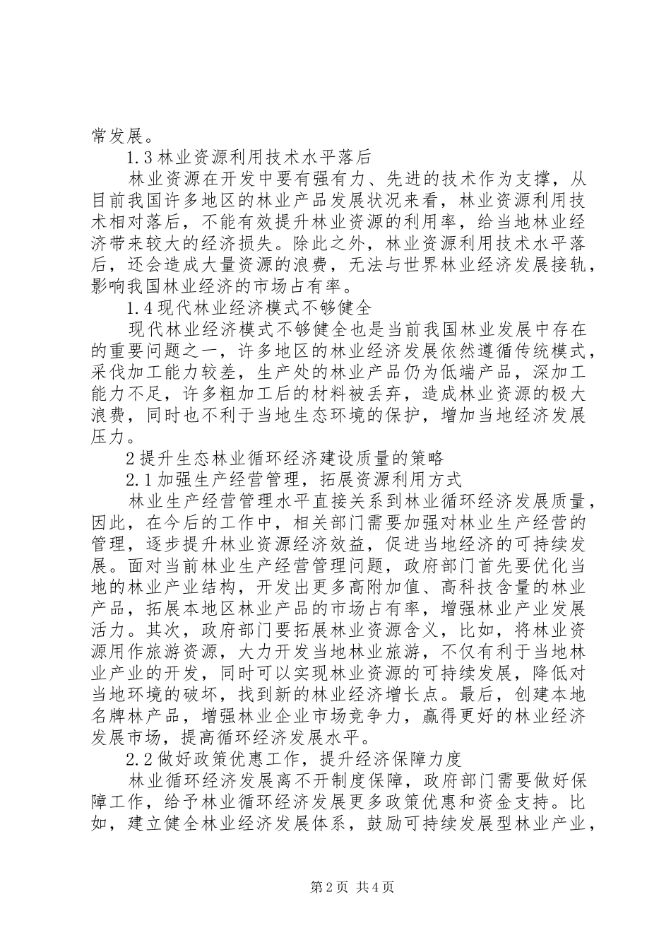2024年生态林业循环经济发展策略_第2页
