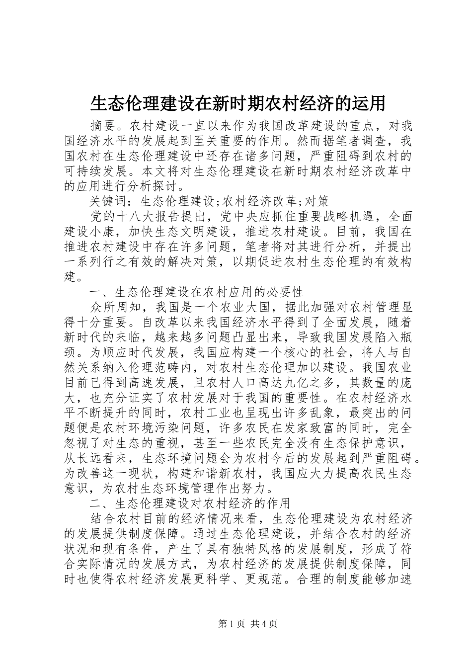 2024年生态伦理建设在新时期农村经济的运用_第1页