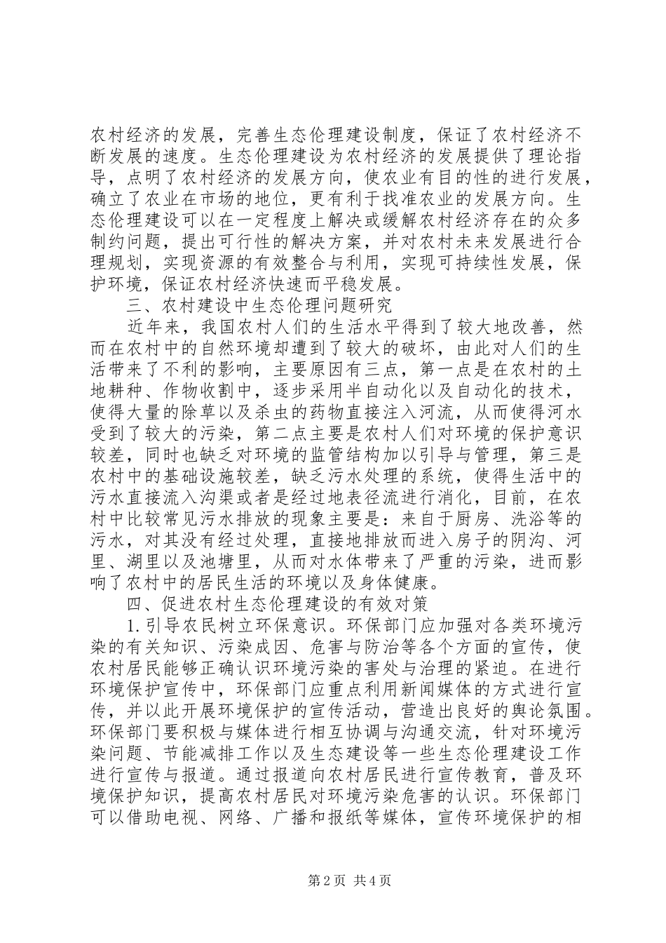 2024年生态伦理建设在新时期农村经济的运用_第2页