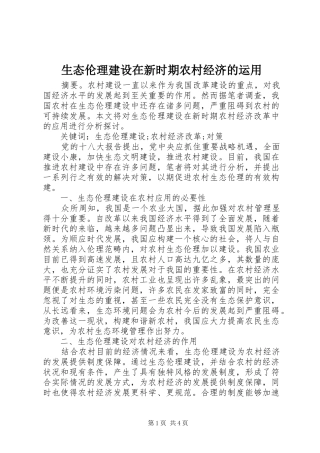 2024年生态伦理建设在新时期农村经济的运用