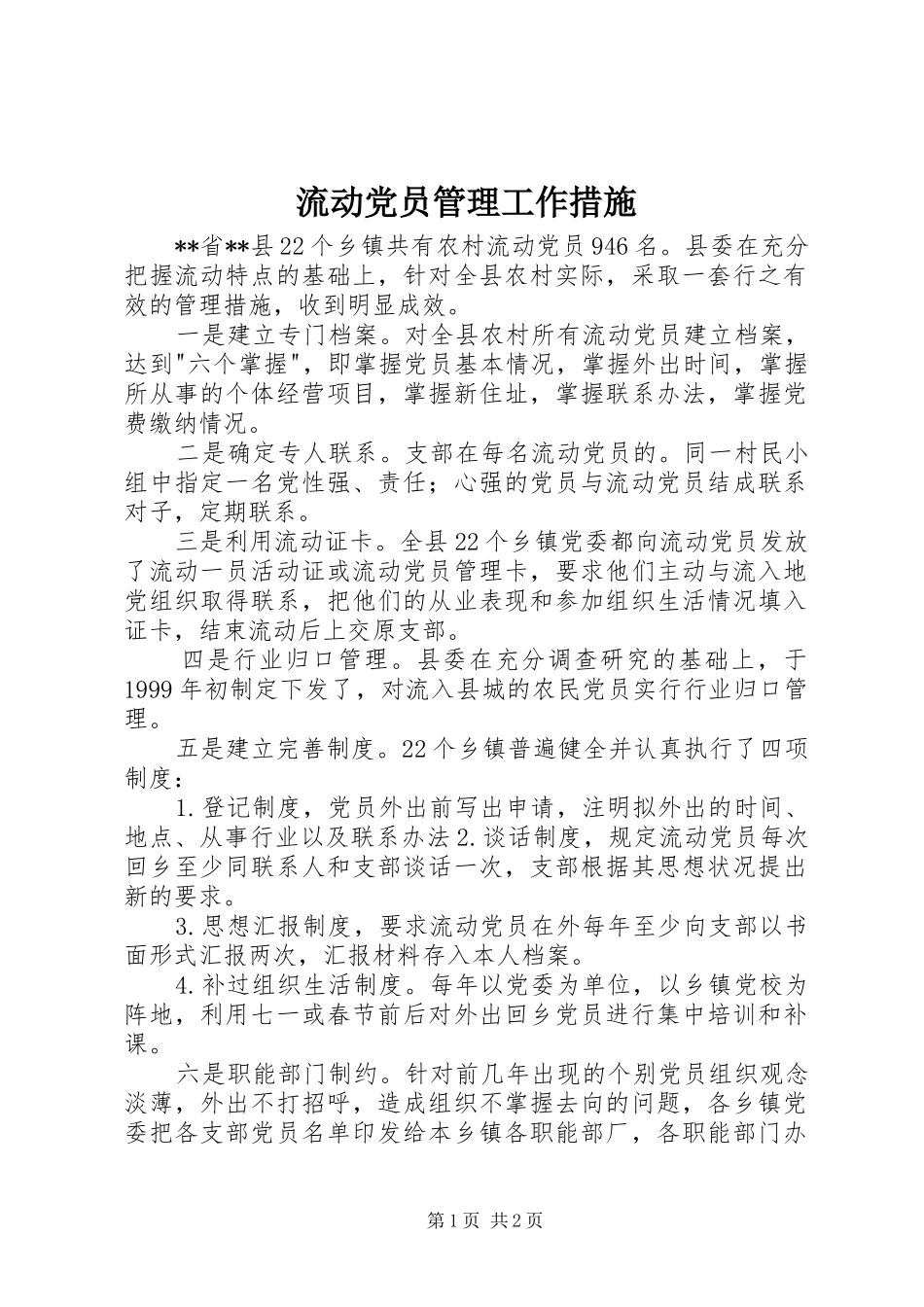 2024年流动党员管理工作措施_第1页