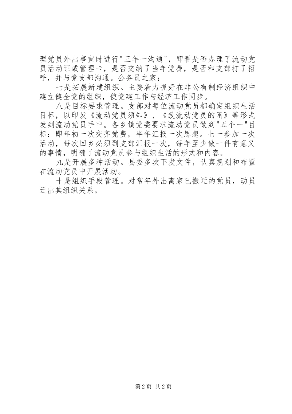 2024年流动党员管理工作措施_第2页