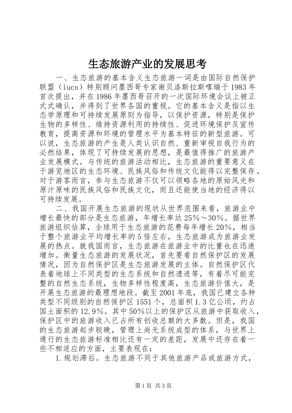 2024年生态旅游产业的发展思考_第1页