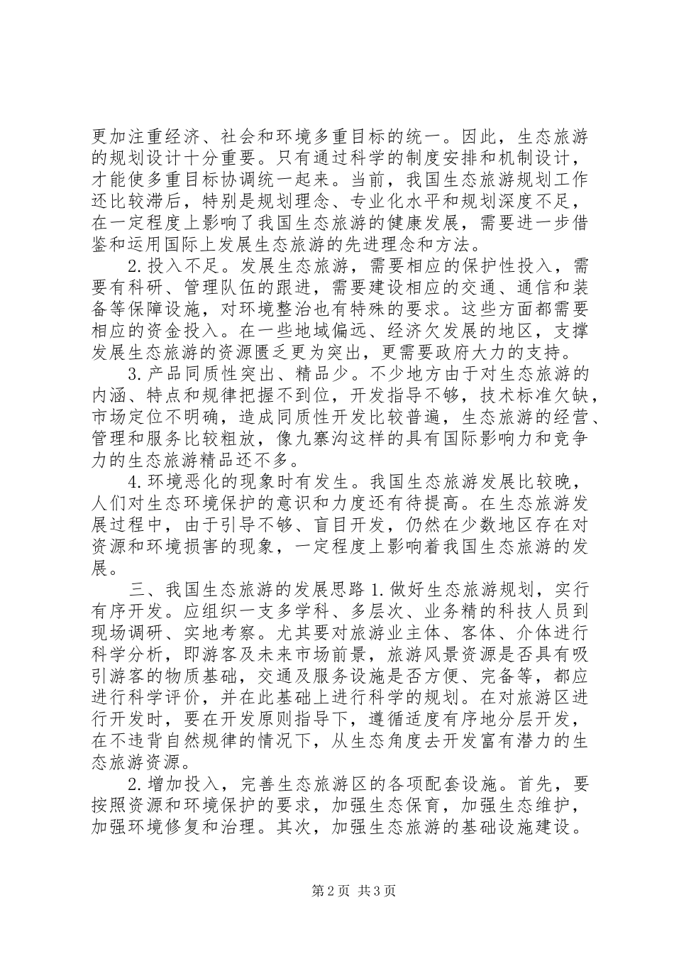 2024年生态旅游产业的发展思考_第2页
