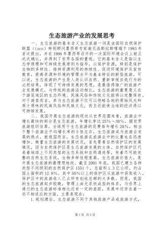 2024年生态旅游产业的发展思考