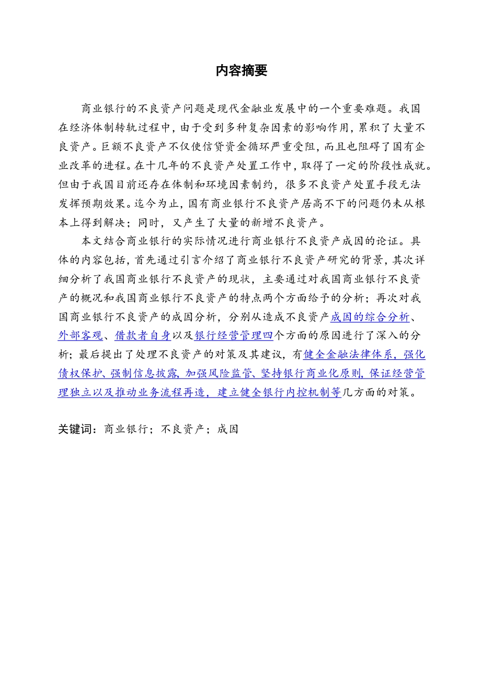 我国商业银行不良资产的处置研究分析  财务管理专业_第3页