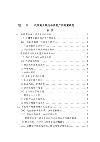 我国商业银行不良资产的处置研究分析  财务管理专业
