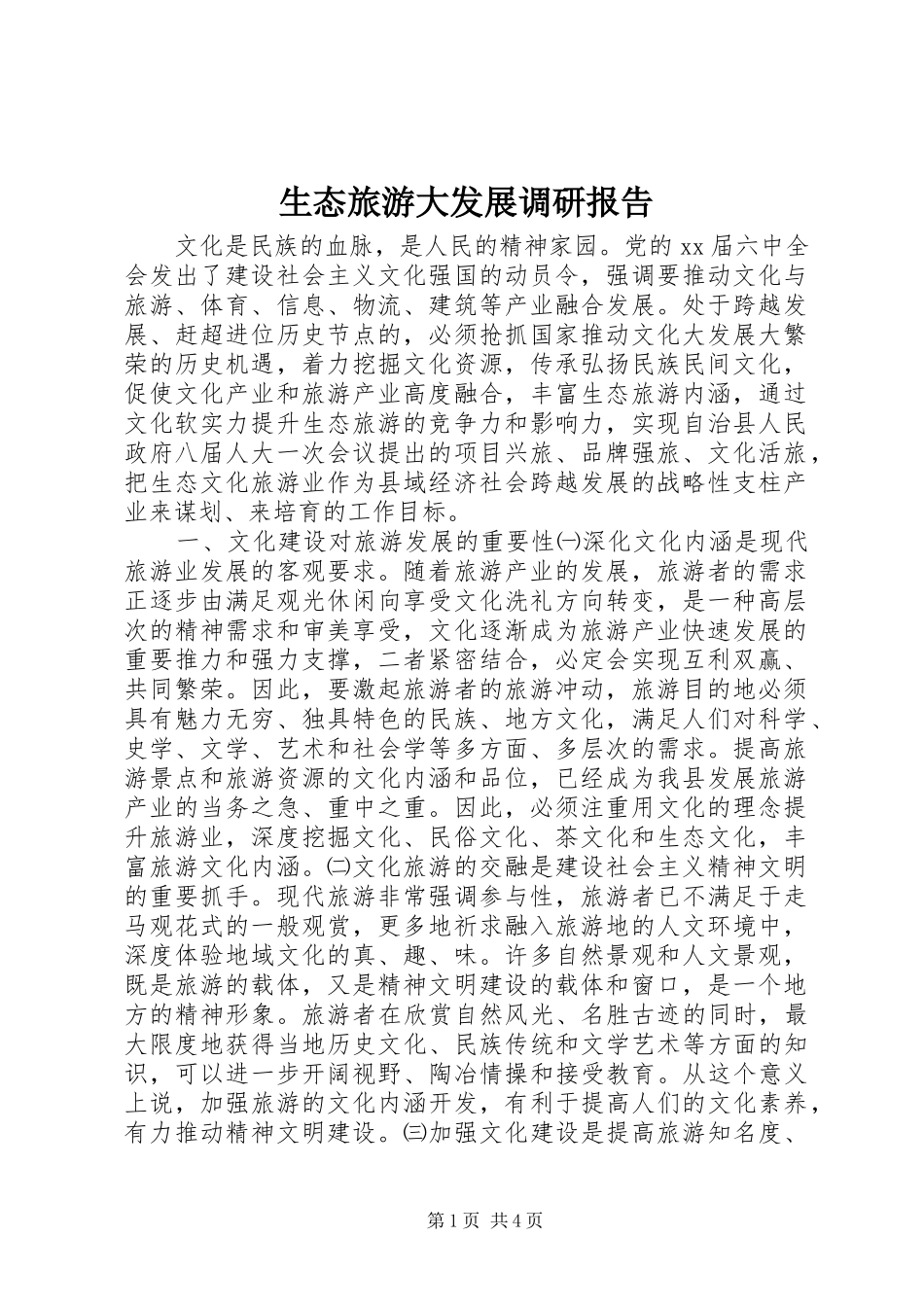 2024年生态旅游大发展调研报告_第1页