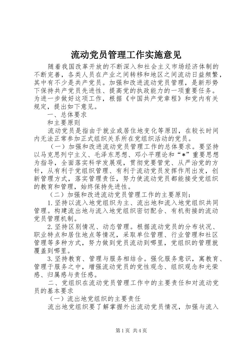 2024年流动党员管理工作实施意见_第1页