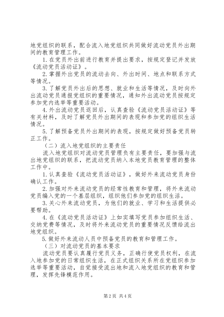 2024年流动党员管理工作实施意见_第2页