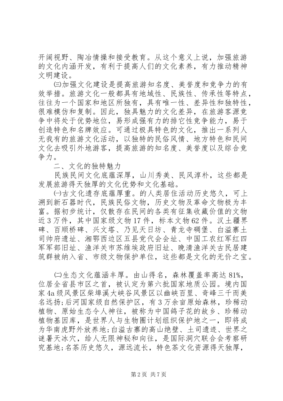 2024年生态旅游的调研报告_第2页