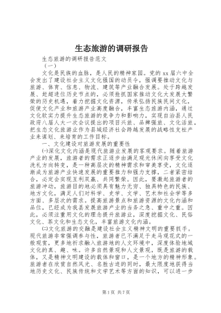 2024年生态旅游的调研报告