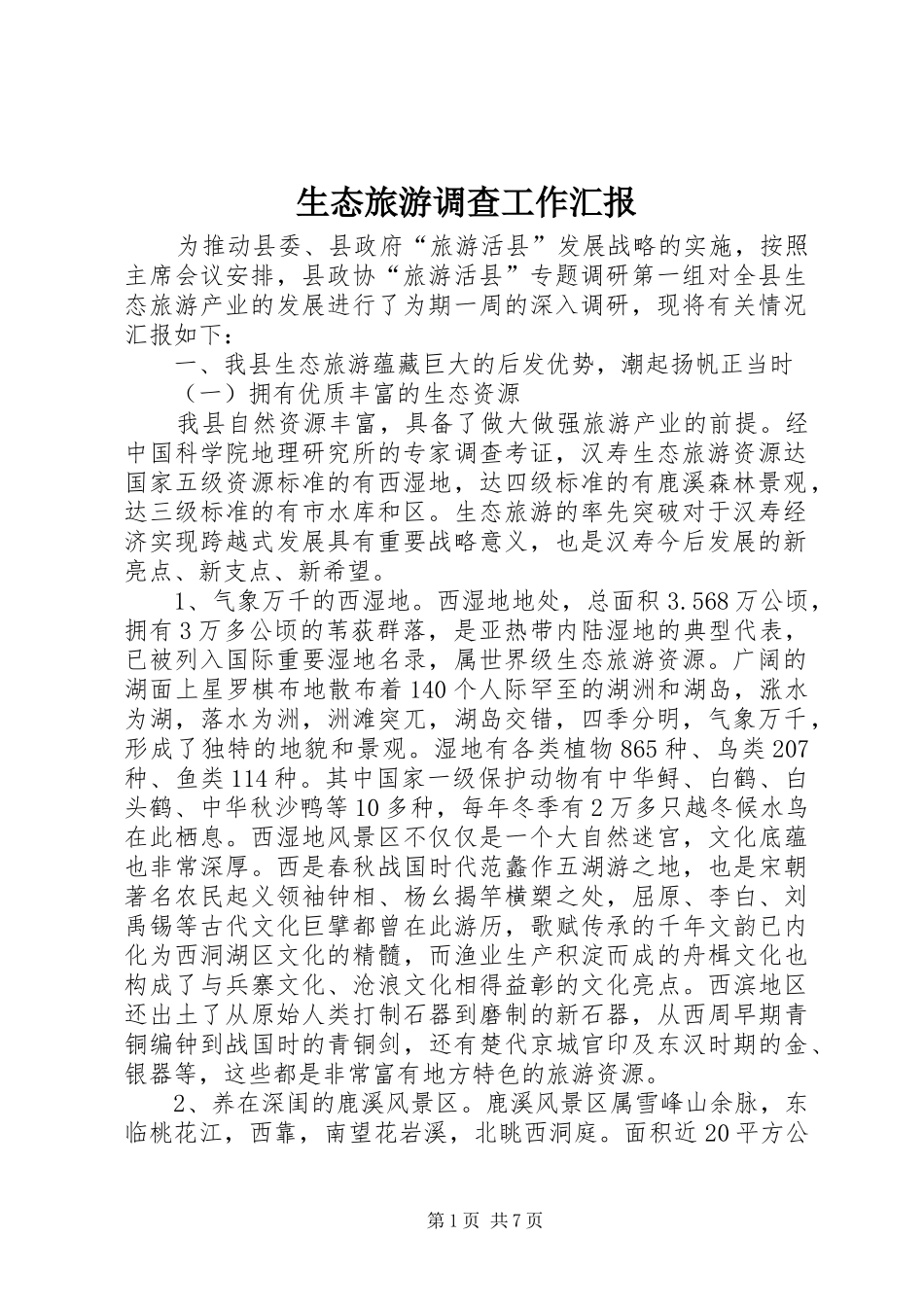 2024年生态旅游调查工作汇报_第1页