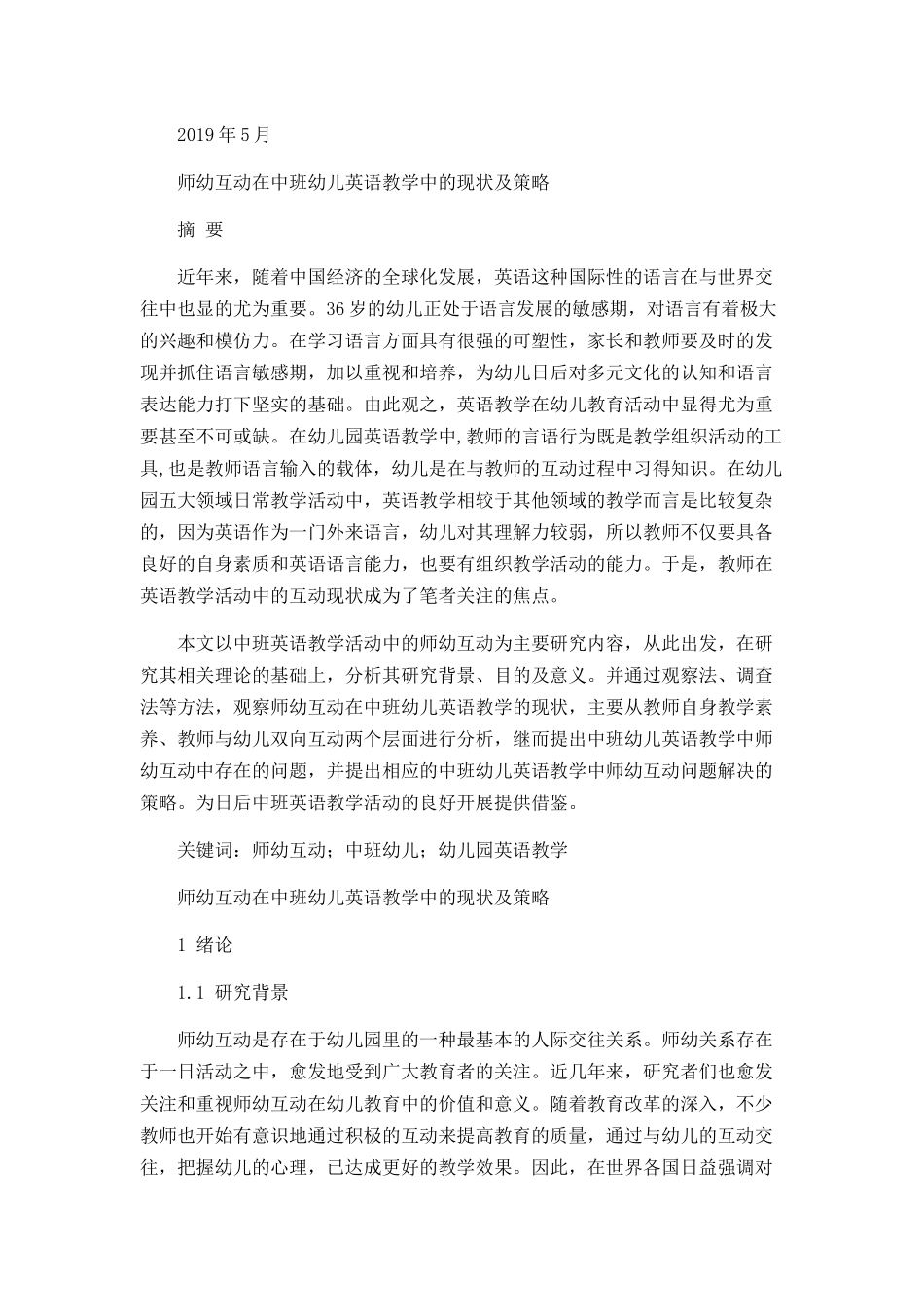 师幼互动在中班幼儿英语教学中的现状及策略分析研究  学前教育专业_第1页