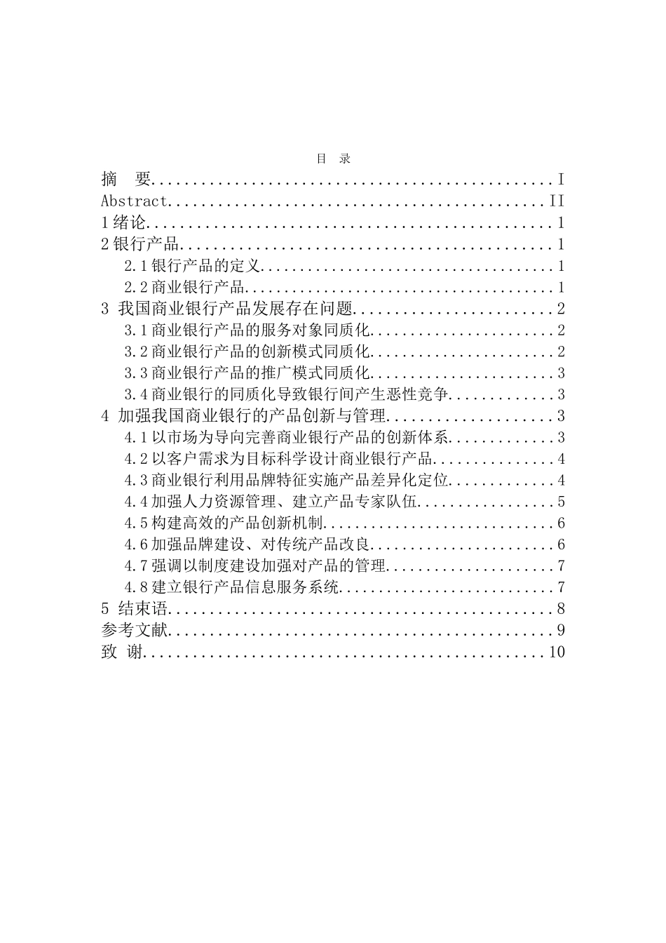 我国商业银行的产品创新与发展分析研究 财务管理专业_第3页