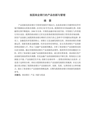 我国商业银行的产品创新与发展分析研究 财务管理专业
