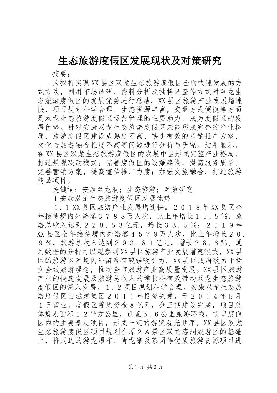 2024年生态旅游度假区发展现状及对策研究_第1页