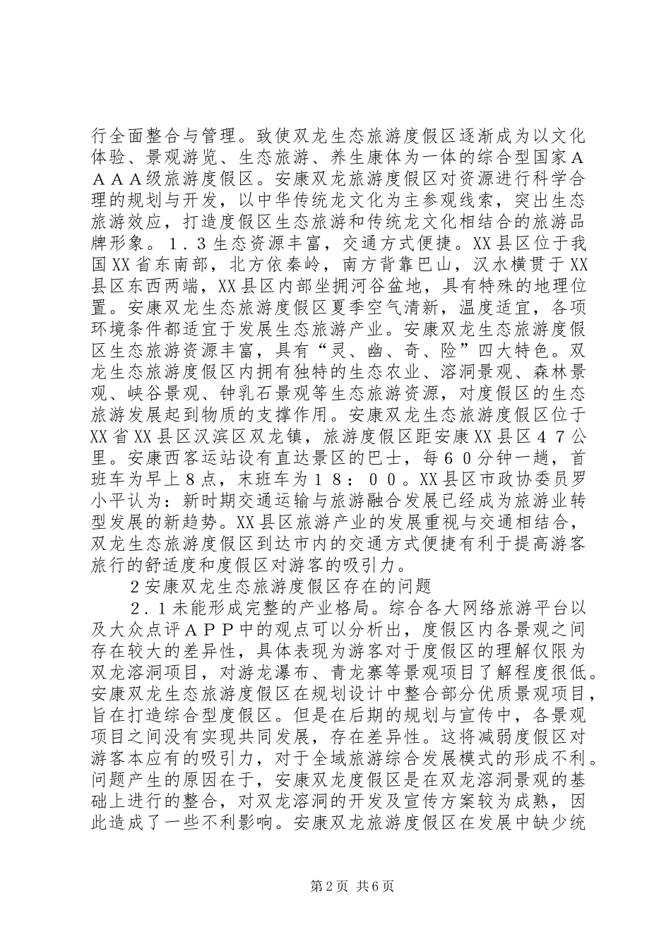 2024年生态旅游度假区发展现状及对策研究_第2页