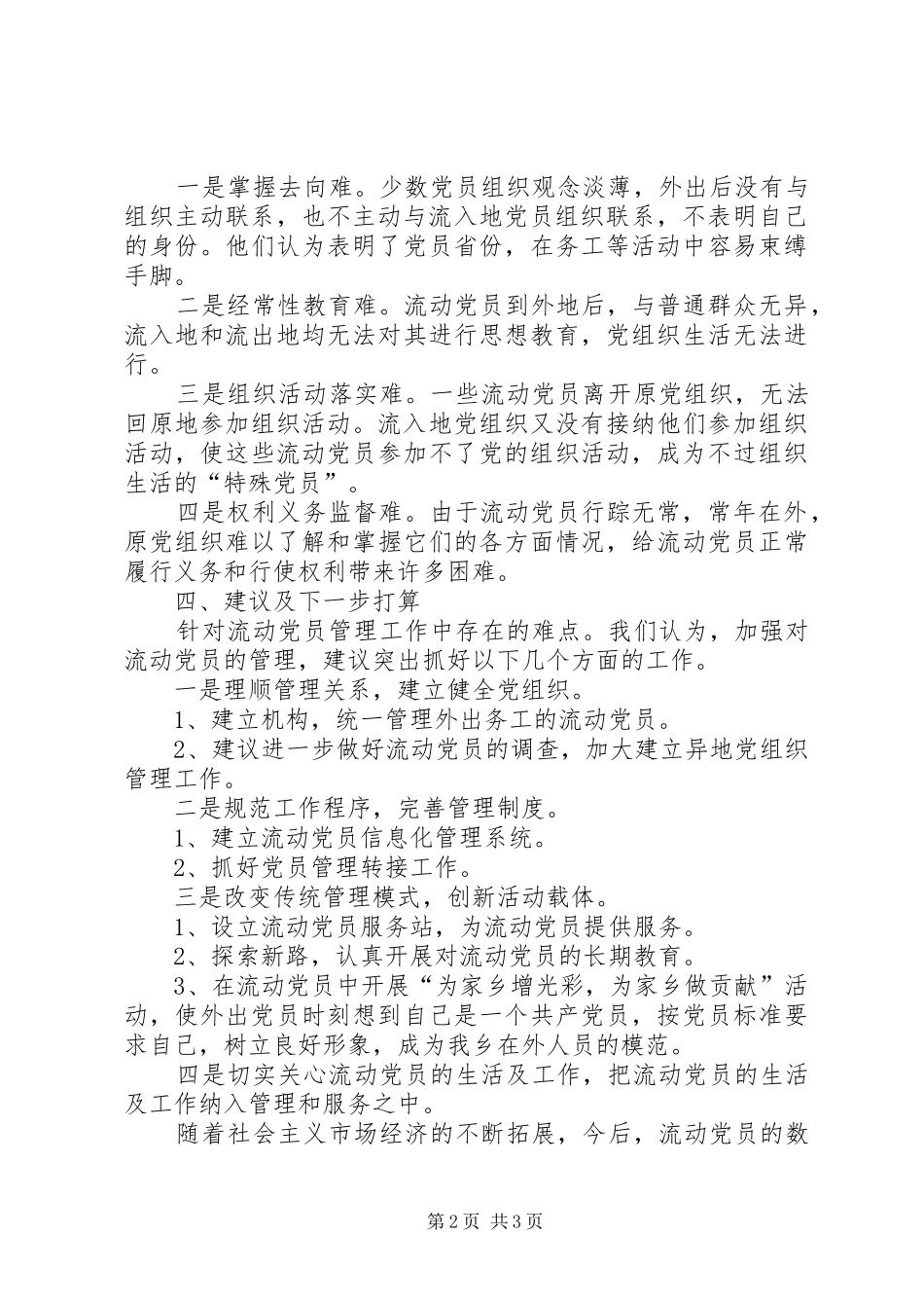 2024年流动党员管理工作总结_第2页
