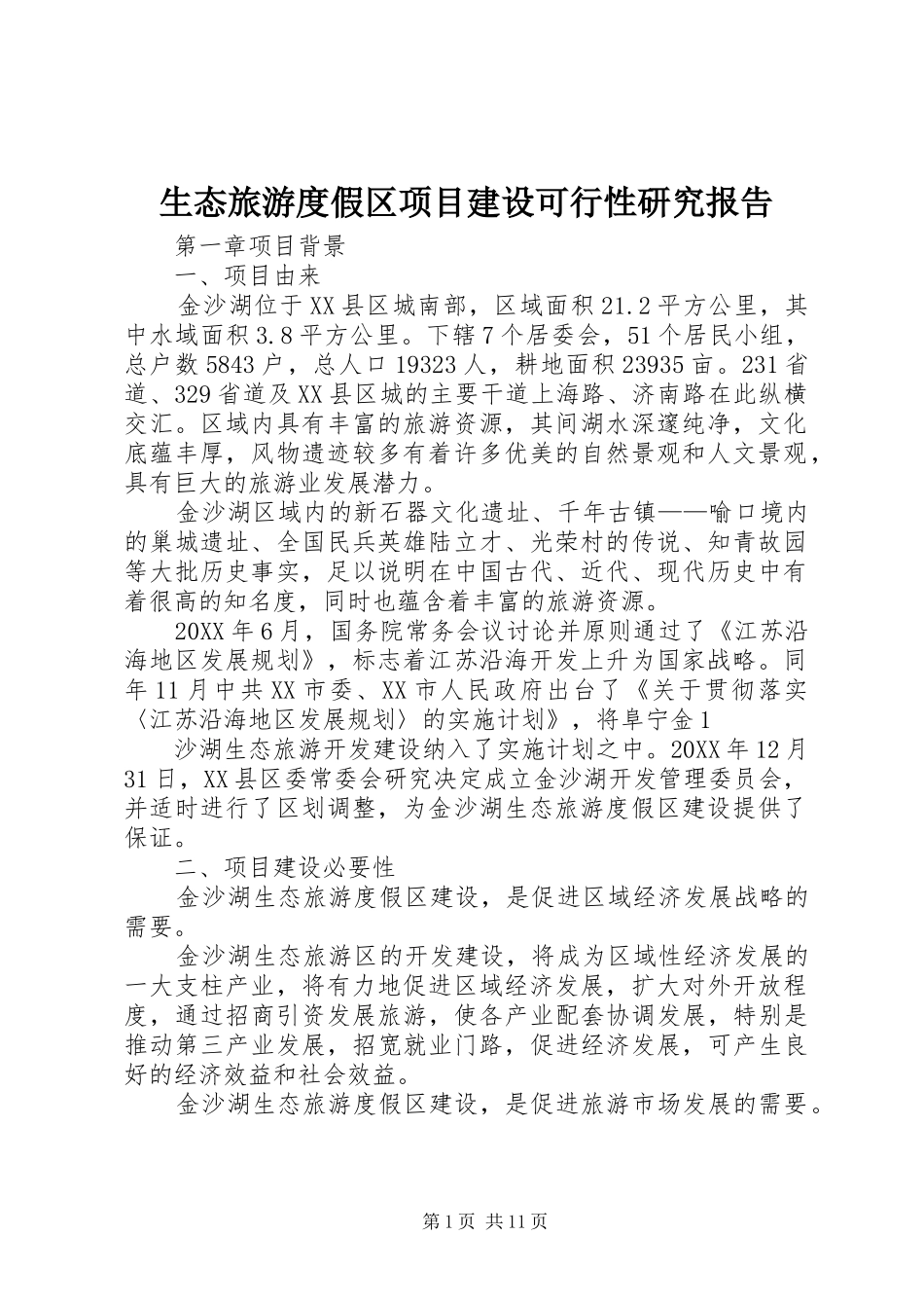 2024年生态旅游度假区项目建设可行性研究报告_第1页